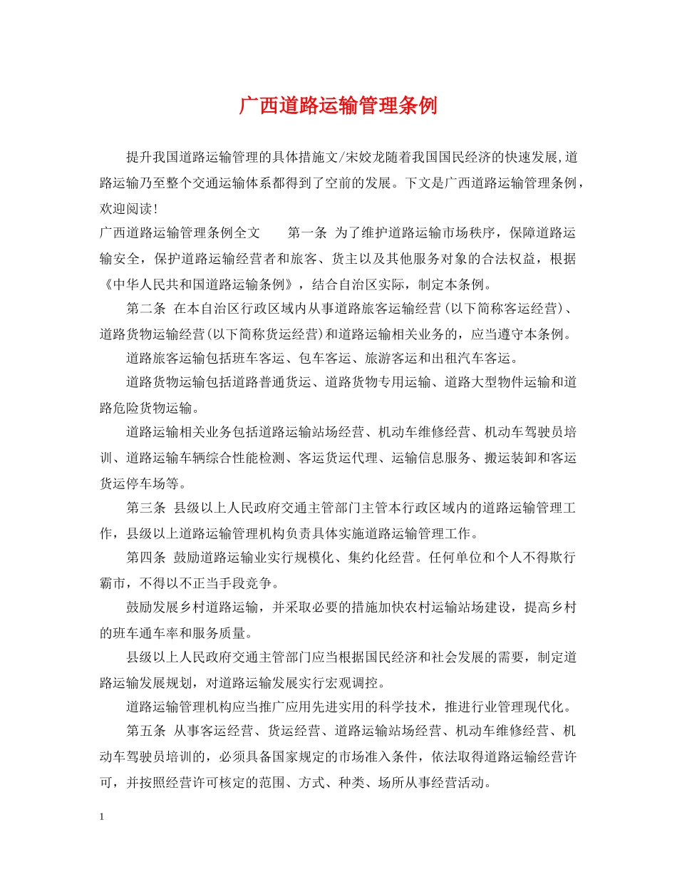 广西道路运输管理条例 _第1页