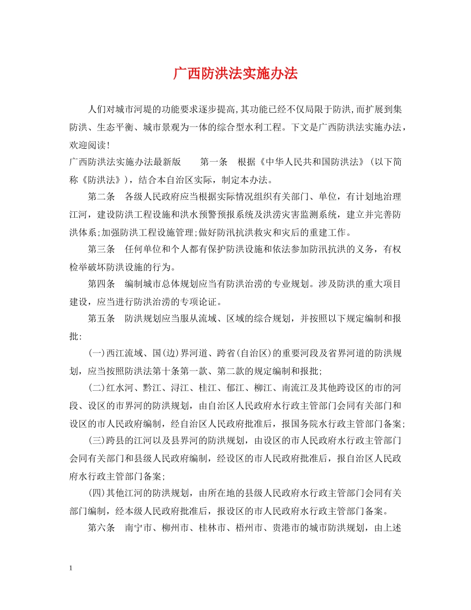 广西防洪法实施办法 _第1页