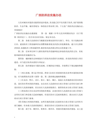 广西防洪法实施办法 