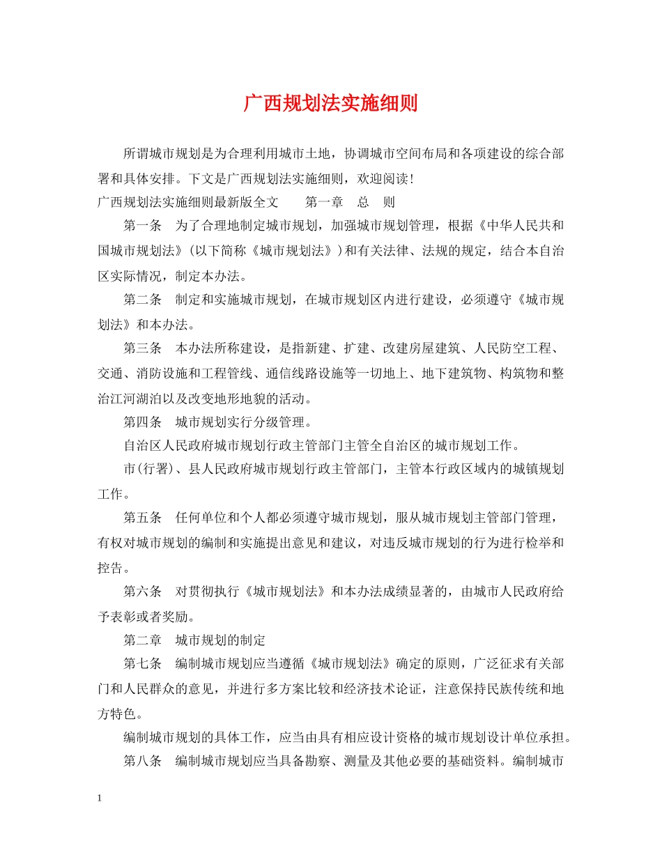 广西规划法实施细则 _第1页
