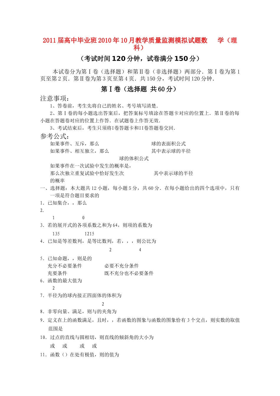 广西贵港市教研室2011高三数学10月教学质量监测模拟考试试题 理 旧人教版 _第1页