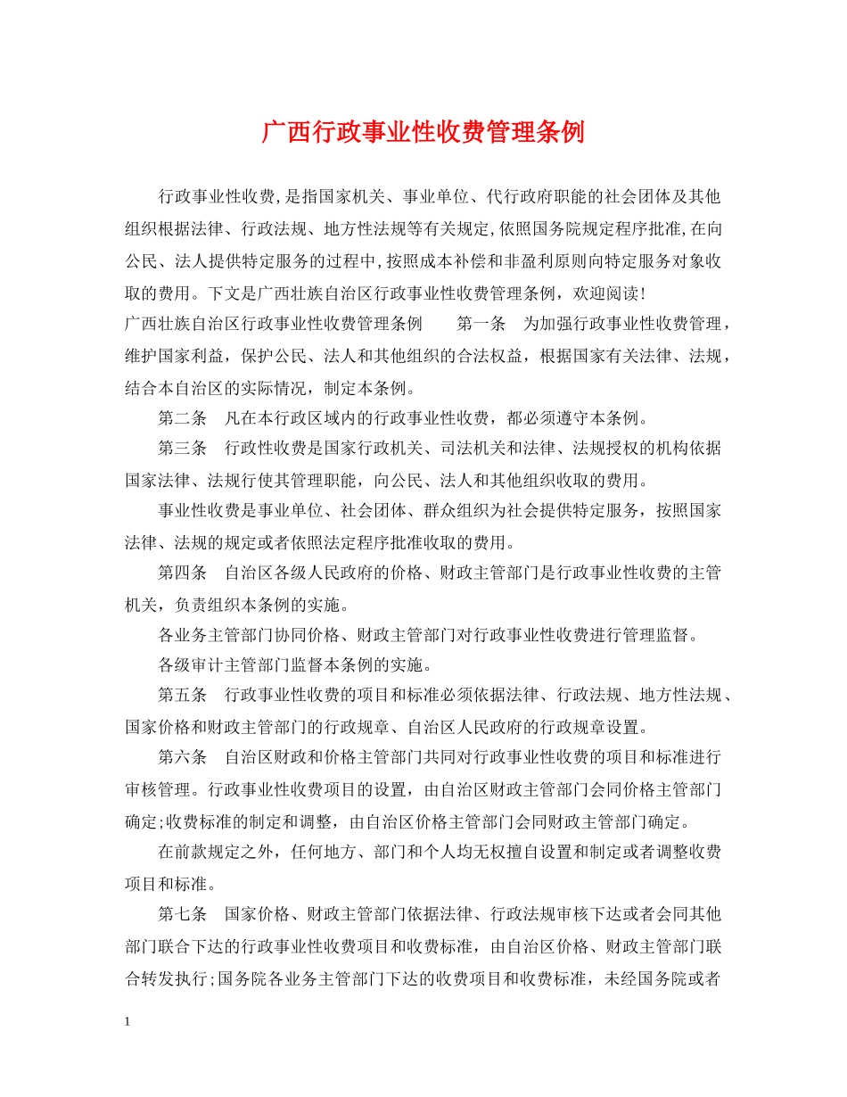 广西行政事业性收费管理条例 _第1页