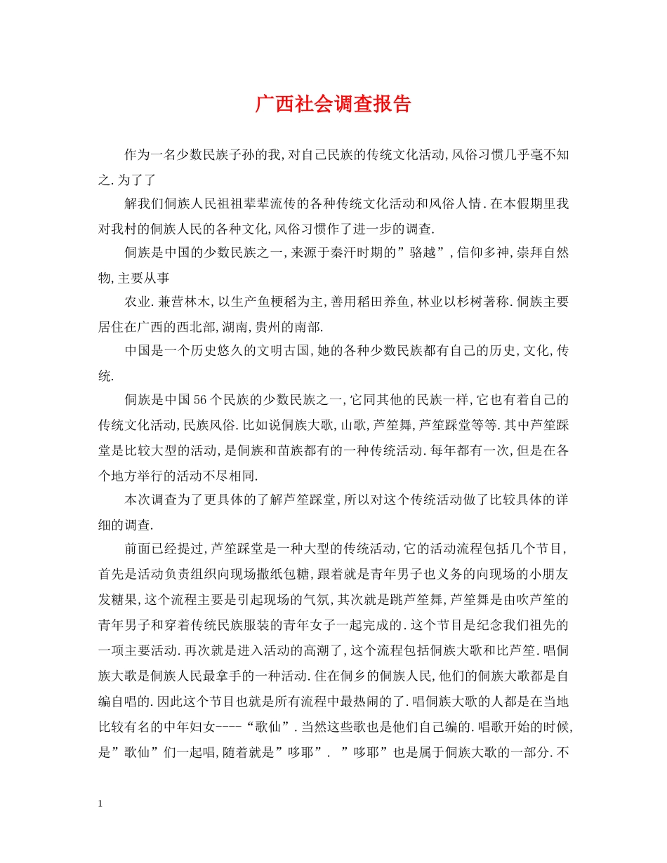 广西社会调查报告 _第1页