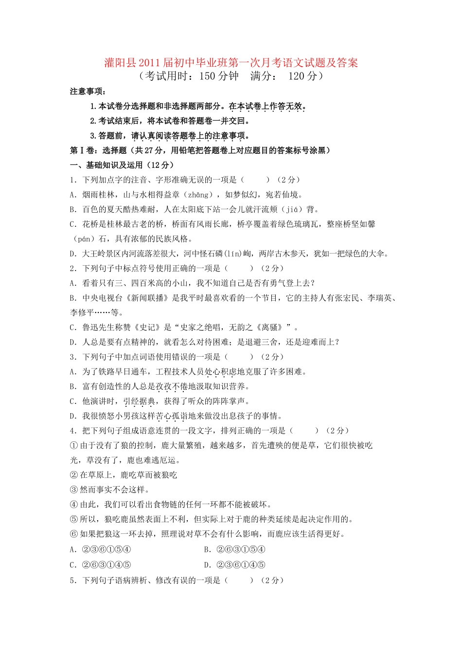 广西省灌阳县2011九级语文毕业班第一次月考 语文版 _第1页