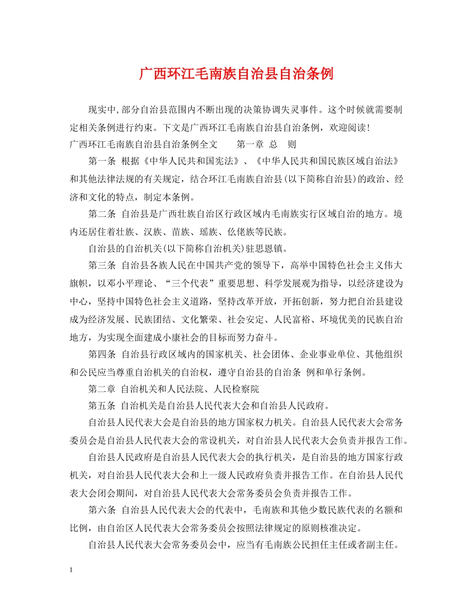 广西环江毛南族自治县自治条例 _第1页
