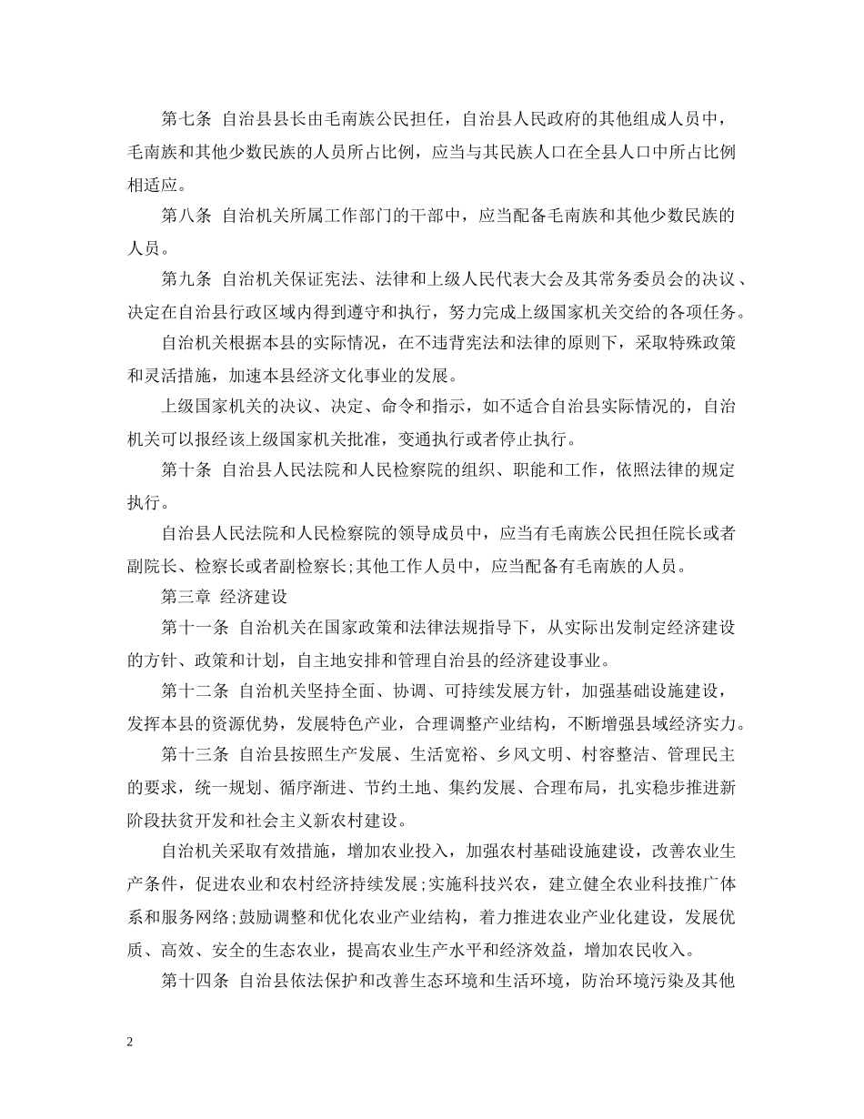 广西环江毛南族自治县自治条例 _第2页
