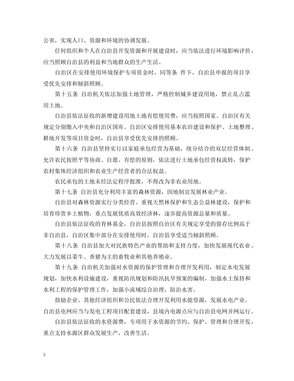 广西环江毛南族自治县自治条例 _第3页