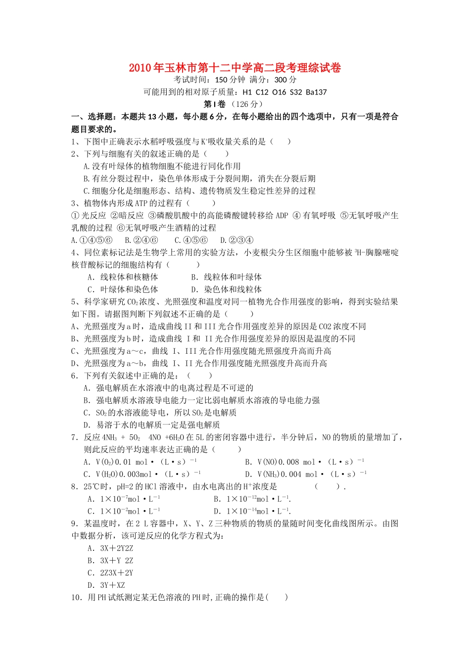 广西玉林市1011高二理综段考会员独享 _第1页