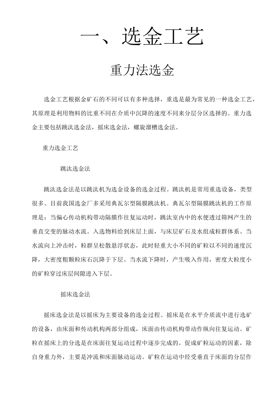 黄金选金工艺汇总_第1页