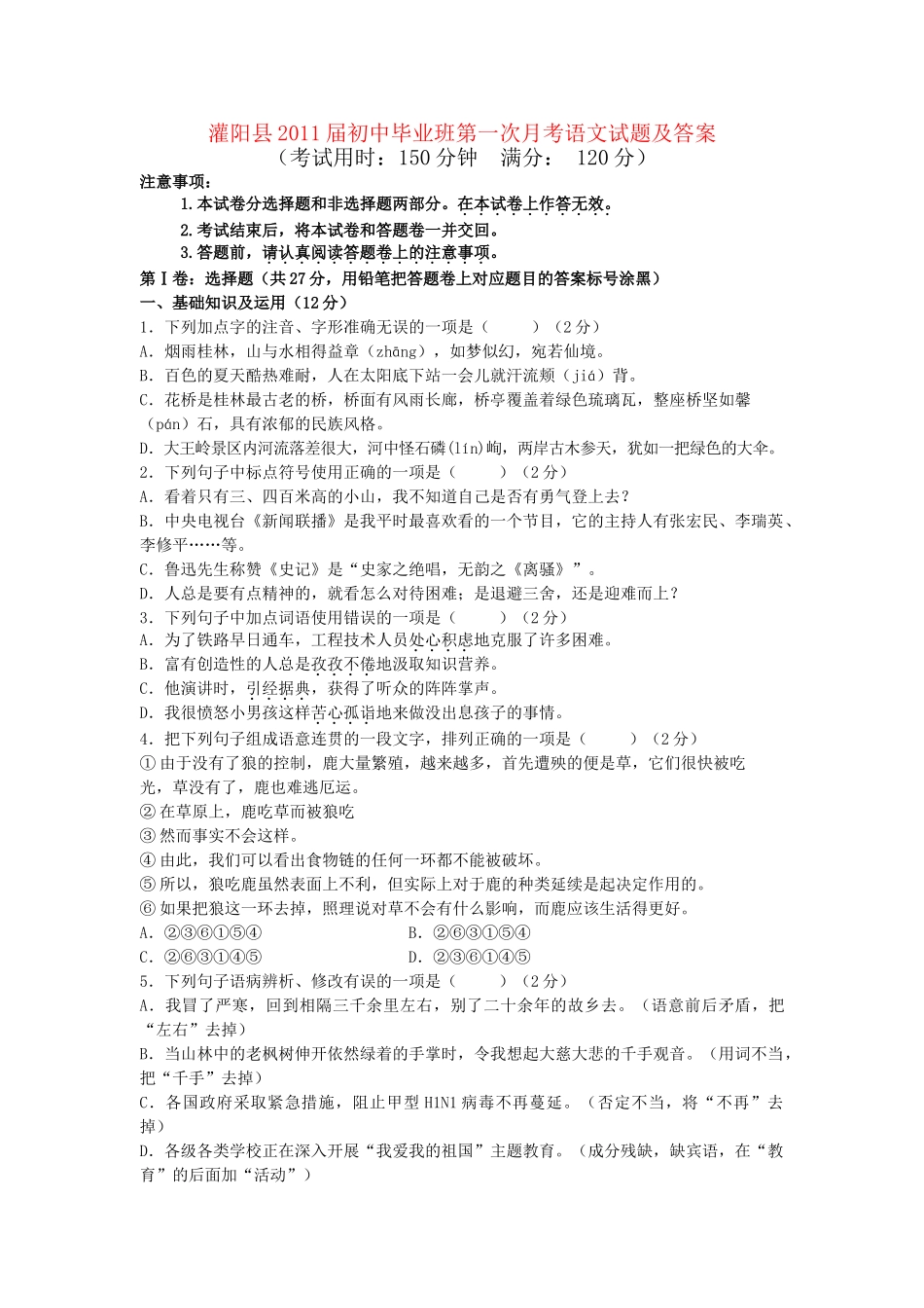广西灌阳县2011初中语文毕业班第一次月考试题 _第1页
