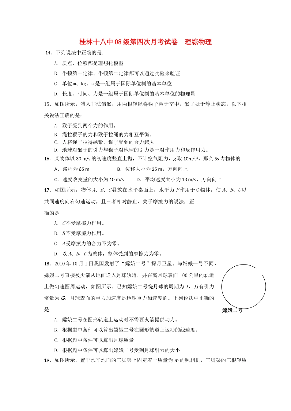 广西桂林十2011高三理综第四次月考试卷物理部分旧人教版会员独享 _第1页