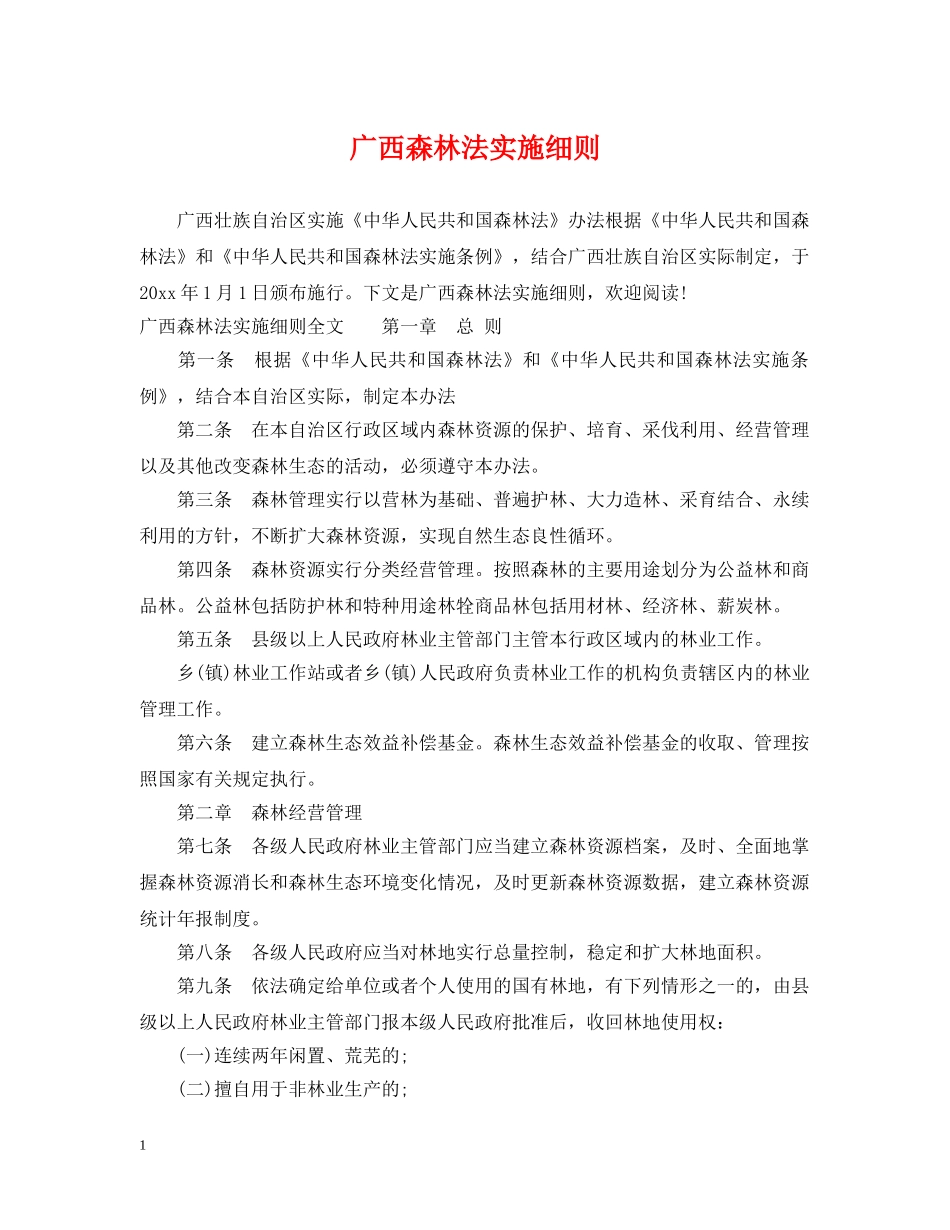 广西森林法实施细则 _第1页