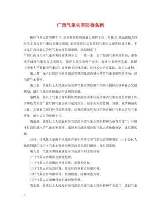 广西气象灾害防御条例 