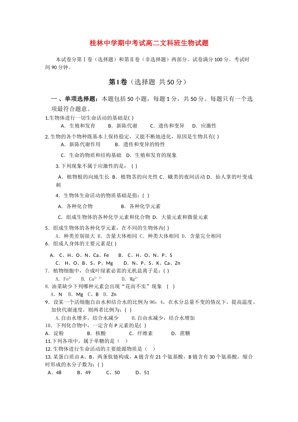 广西桂林1011高二生物上学期期中考试 文 旧人教版会员独享 _第1页