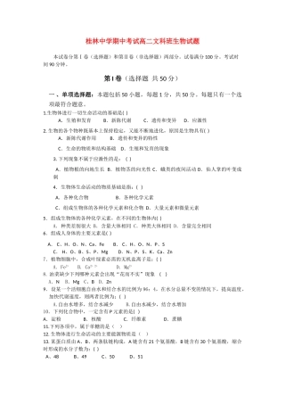 广西桂林1011高二生物上学期期中考试 文 旧人教版会员独享 