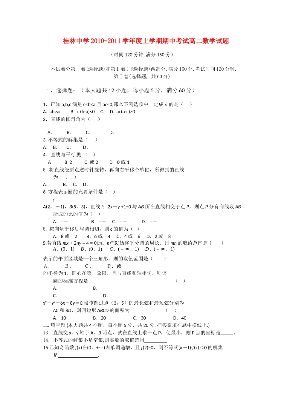 广西桂林1011高二数学上学期期中考试旧人教版会员独享 _第1页