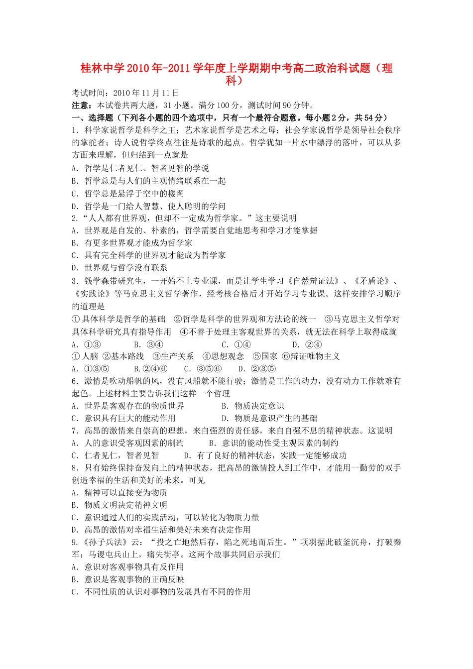 广西桂林1011高二政治上学期期中考试 理 旧人教版会员独享 _第1页