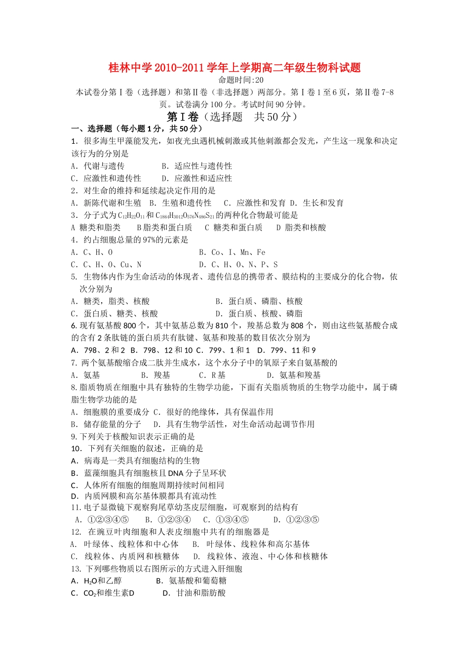 广西桂林1011高二生物上学期期中考试 理 旧人教版会员独享 _第1页