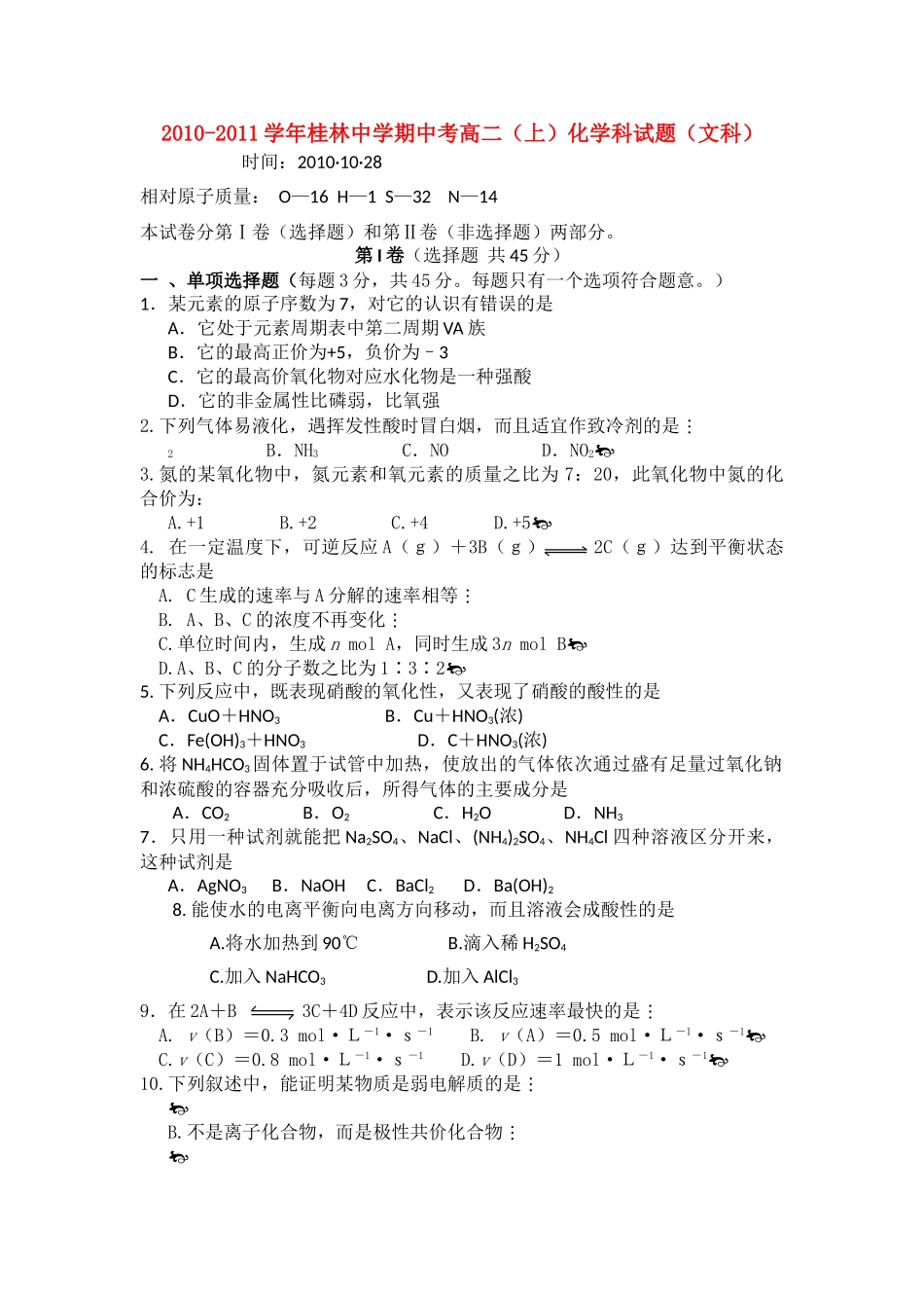 广西桂林1011高二化学上学期期中考试 文 旧人教版会员独享 _第1页