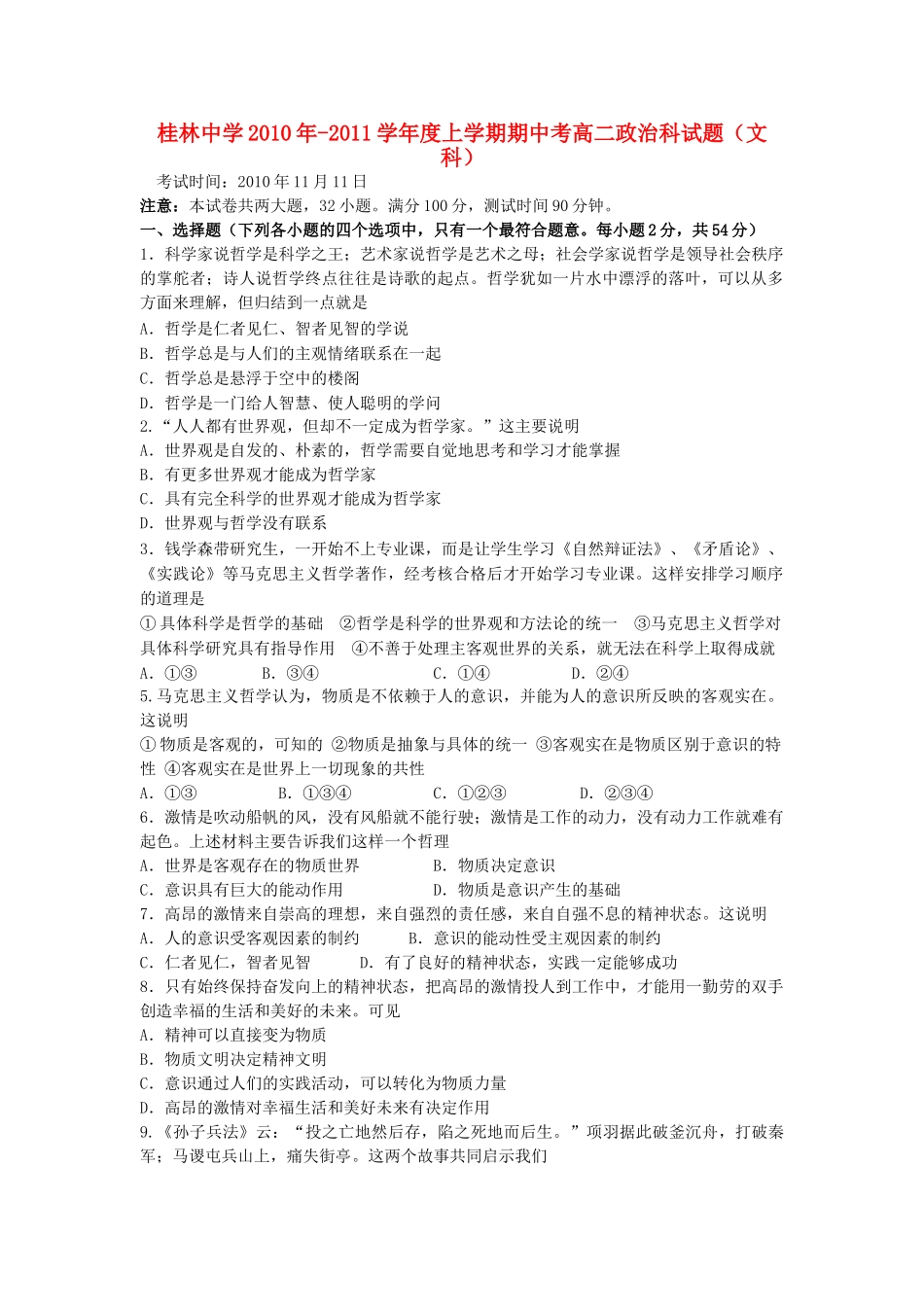 广西桂林1011高二政治上学期期中考试 文 旧人教版会员独享 _第1页