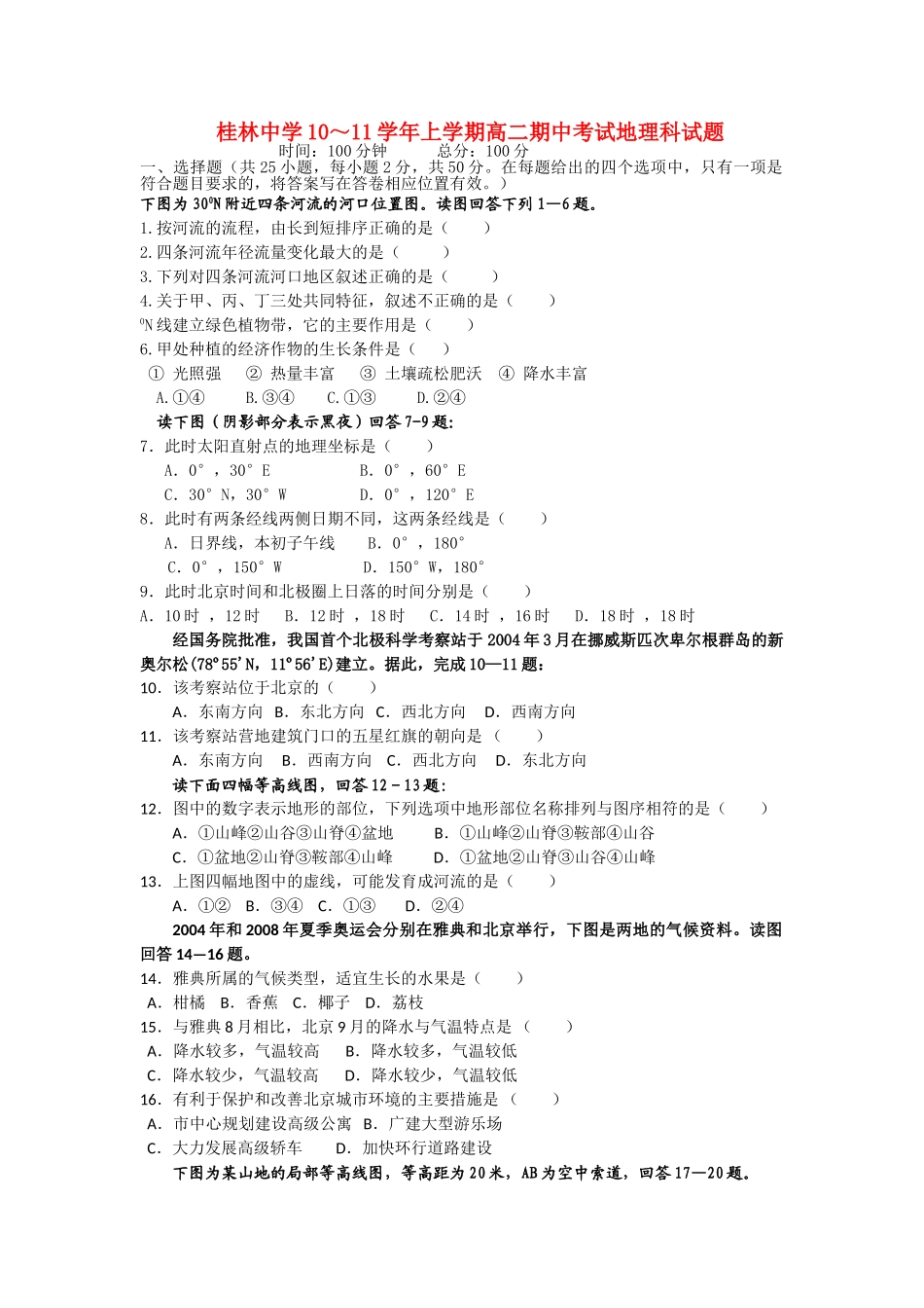 广西桂林1011高二地理上学期期中考试 理 旧人教版会员独享 _第1页