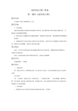 《扇形统计图》教案
