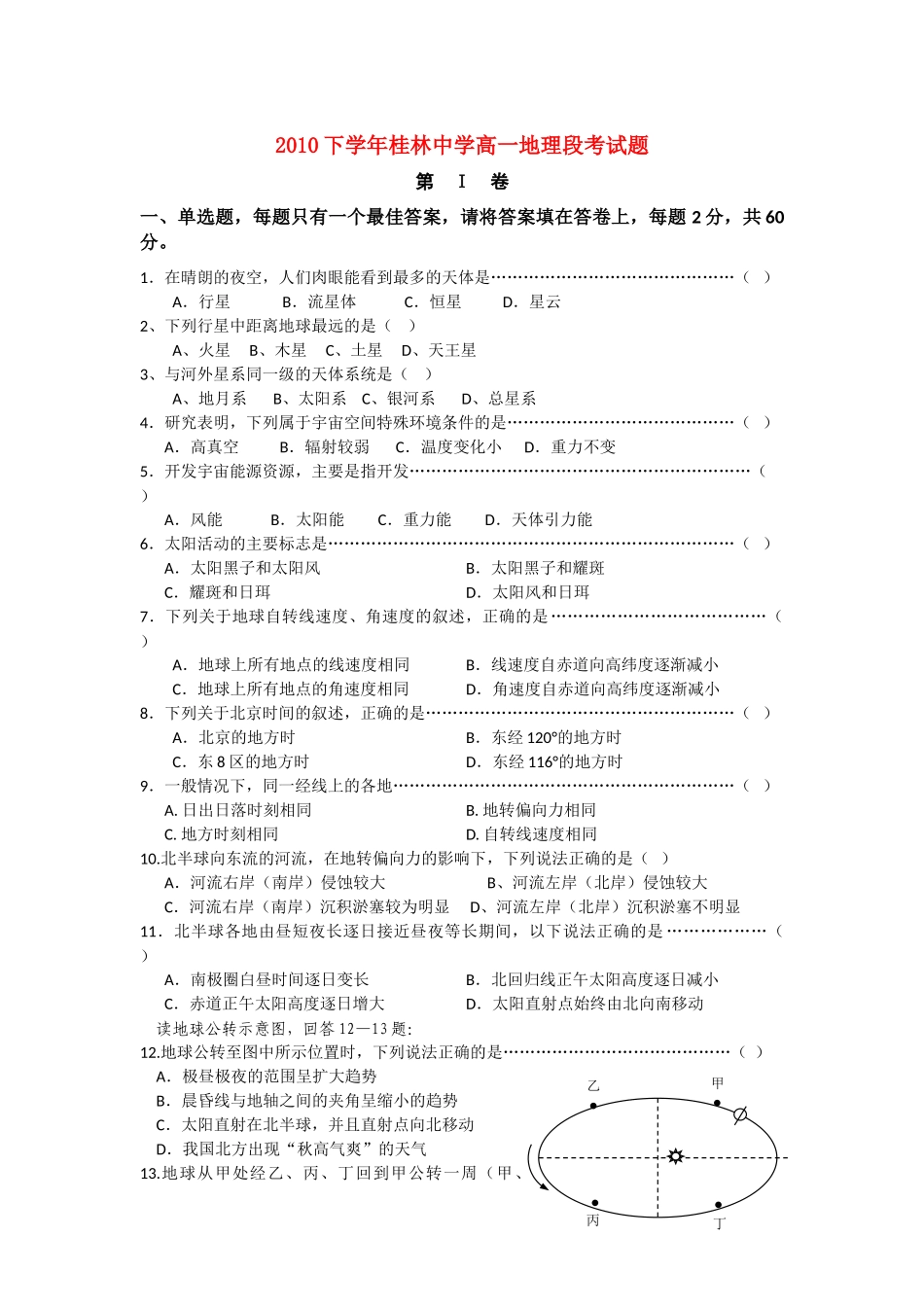 广西桂林1011高一地理上学期期中考试旧人教版会员独享 _第1页