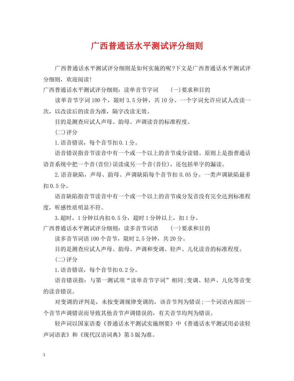 广西普通话水平测试评分细则 _第1页