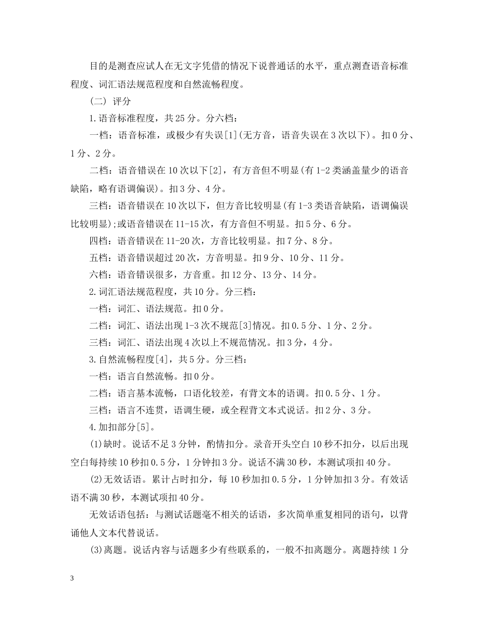 广西普通话水平测试评分细则 _第3页