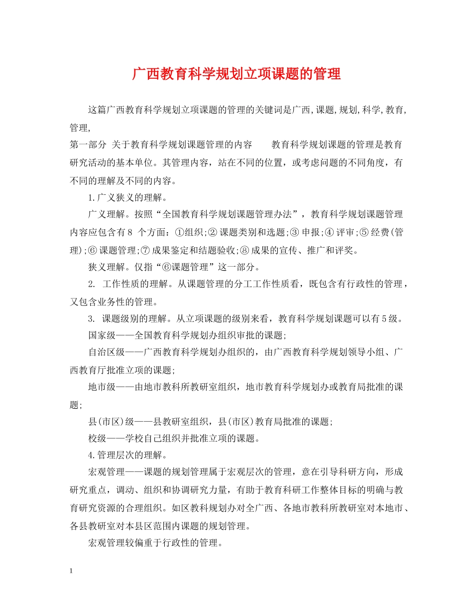 广西教育科学规划立项课题的管理 _第1页