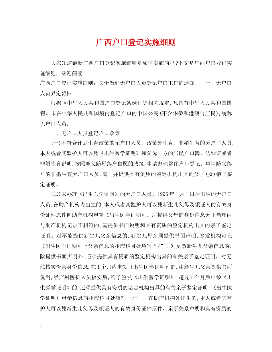 广西户口登记实施细则 _第1页
