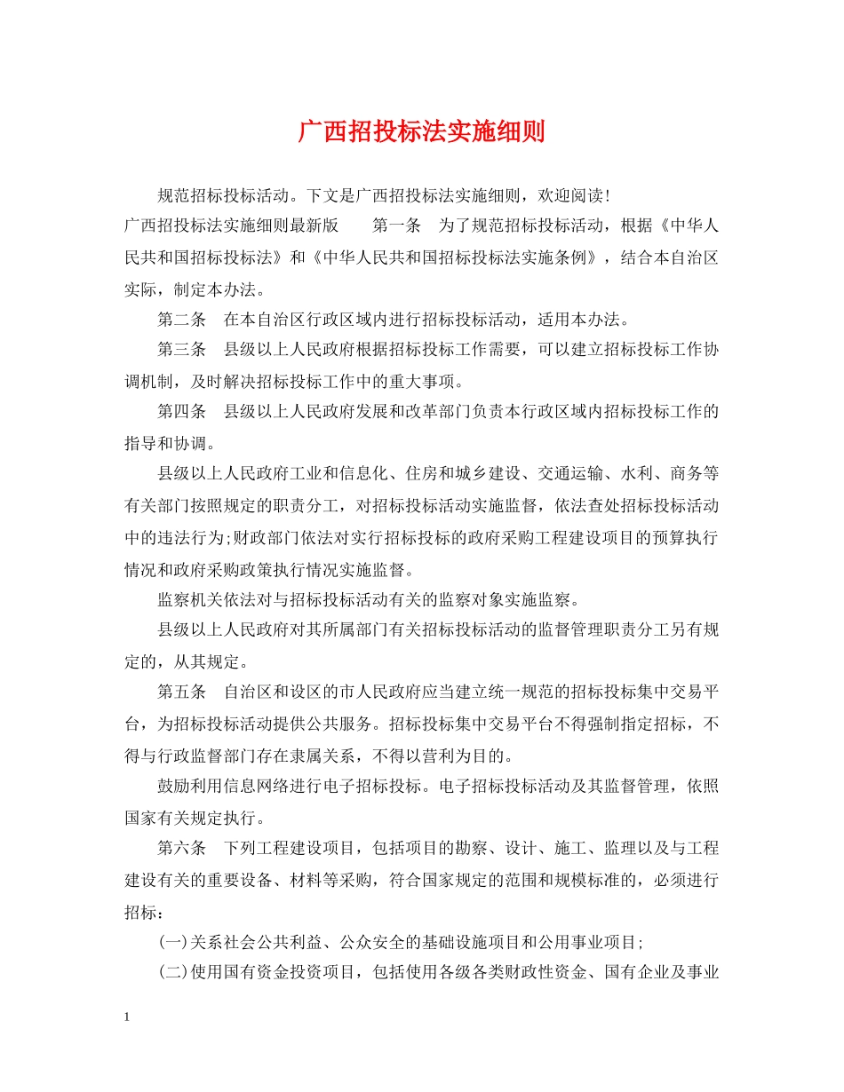 广西招投标法实施细则 _第1页