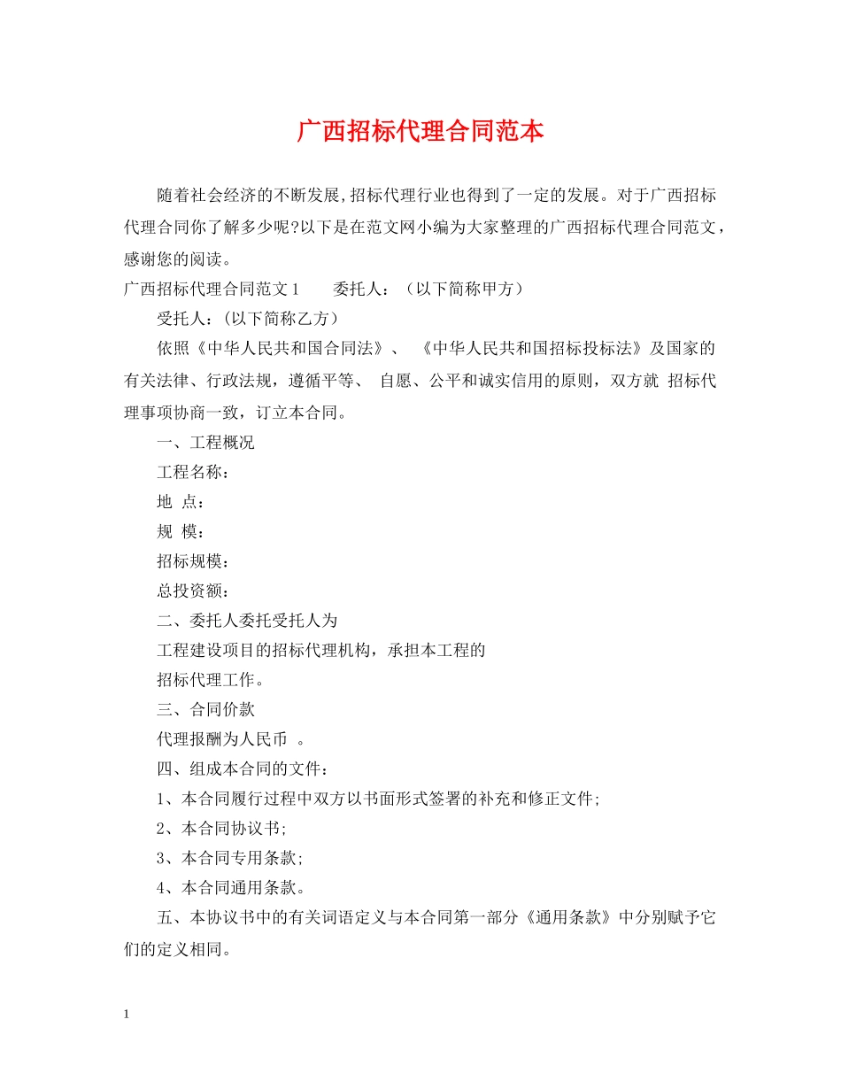 广西招标代理合同范本 _第1页