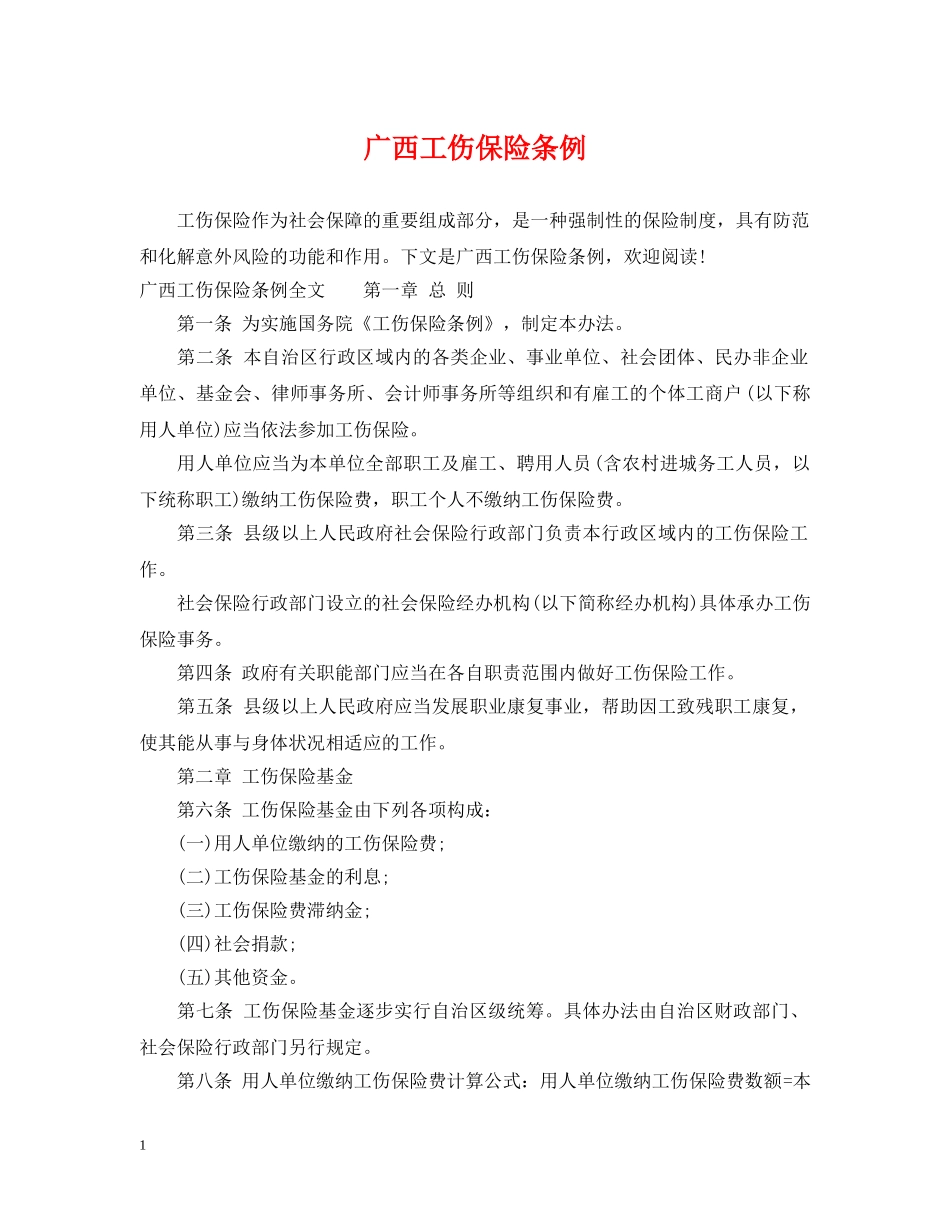 广西工伤保险条例 _第1页