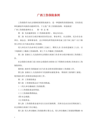 广西工伤保险条例 