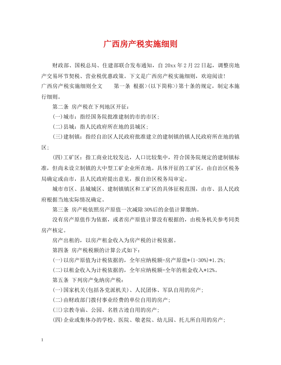 广西房产税实施细则 _第1页