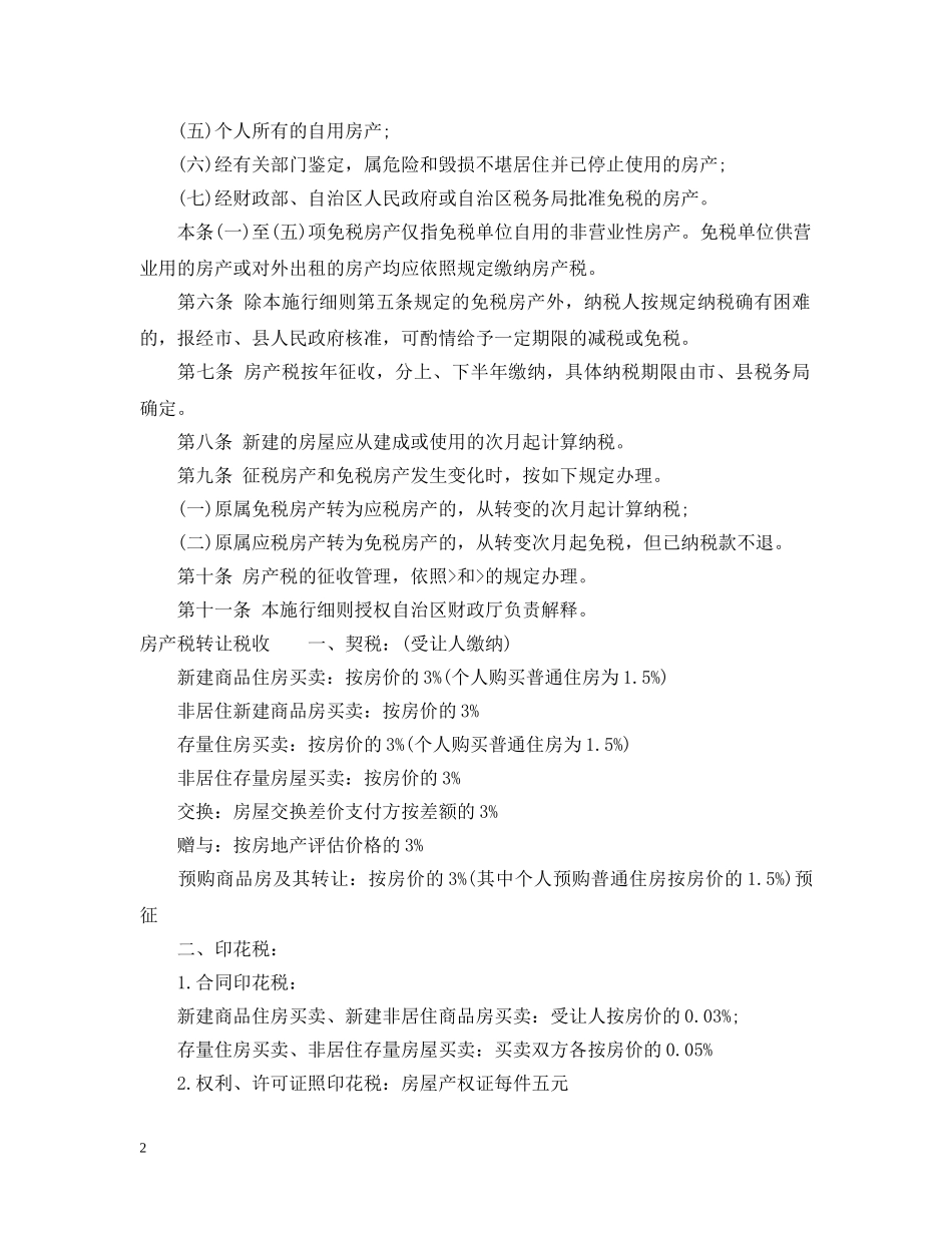 广西房产税实施细则 _第2页