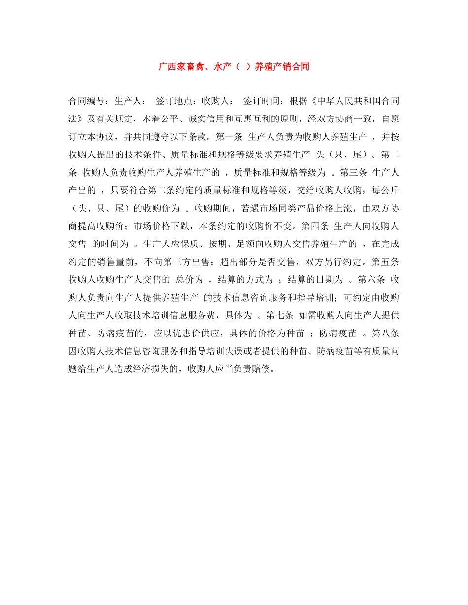 广西家畜禽、水产（ ）养殖产销合同 _第1页