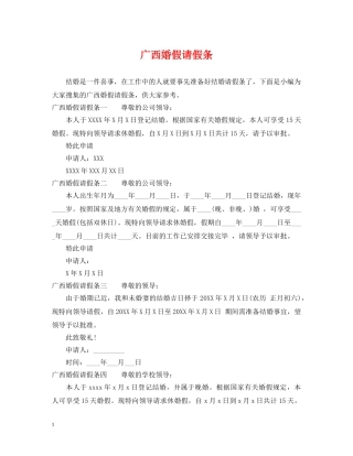 广西婚假请假条 