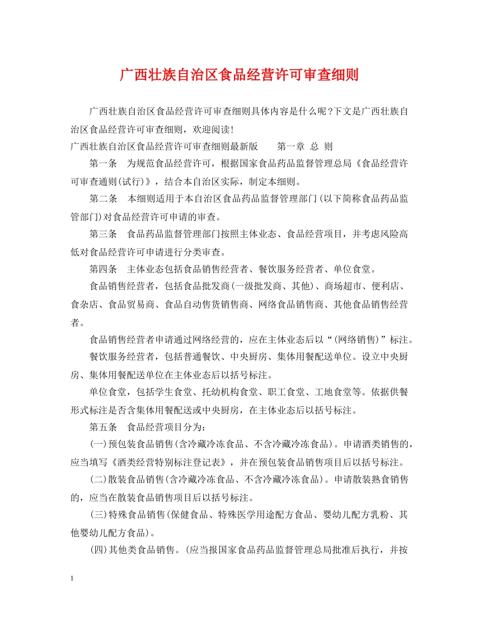 广西壮族自治区食品经营许可审查细则 _第1页