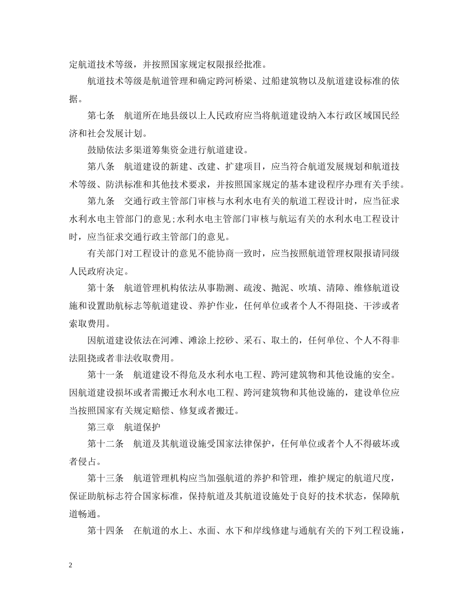 广西壮族自治区航道管理条例 _第2页