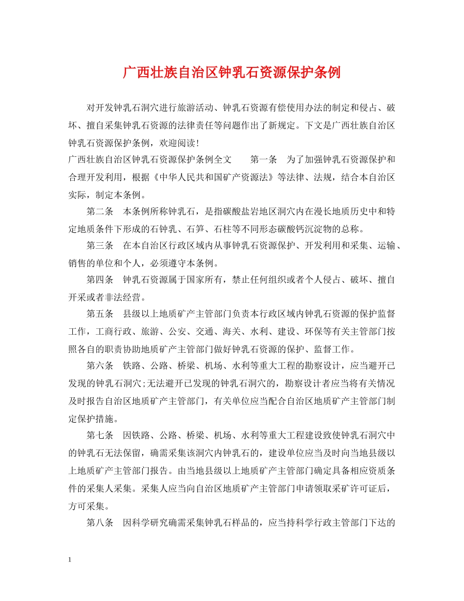 广西壮族自治区钟乳石资源保护条例 _第1页