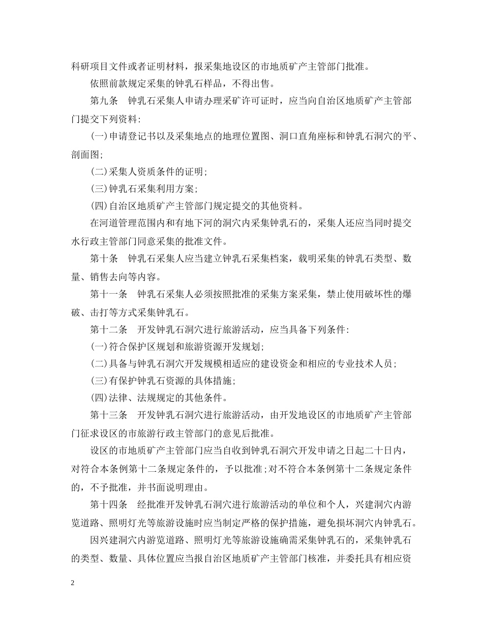 广西壮族自治区钟乳石资源保护条例 _第2页