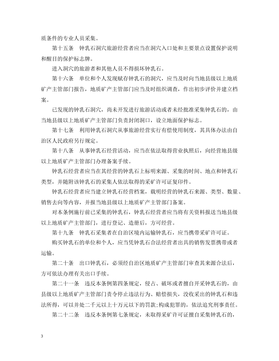 广西壮族自治区钟乳石资源保护条例 _第3页