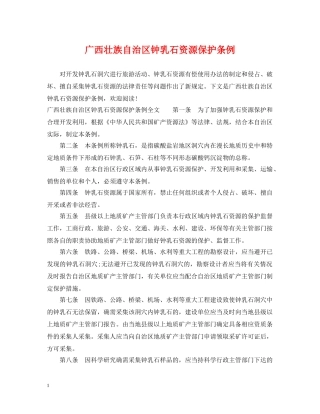 广西壮族自治区钟乳石资源保护条例 