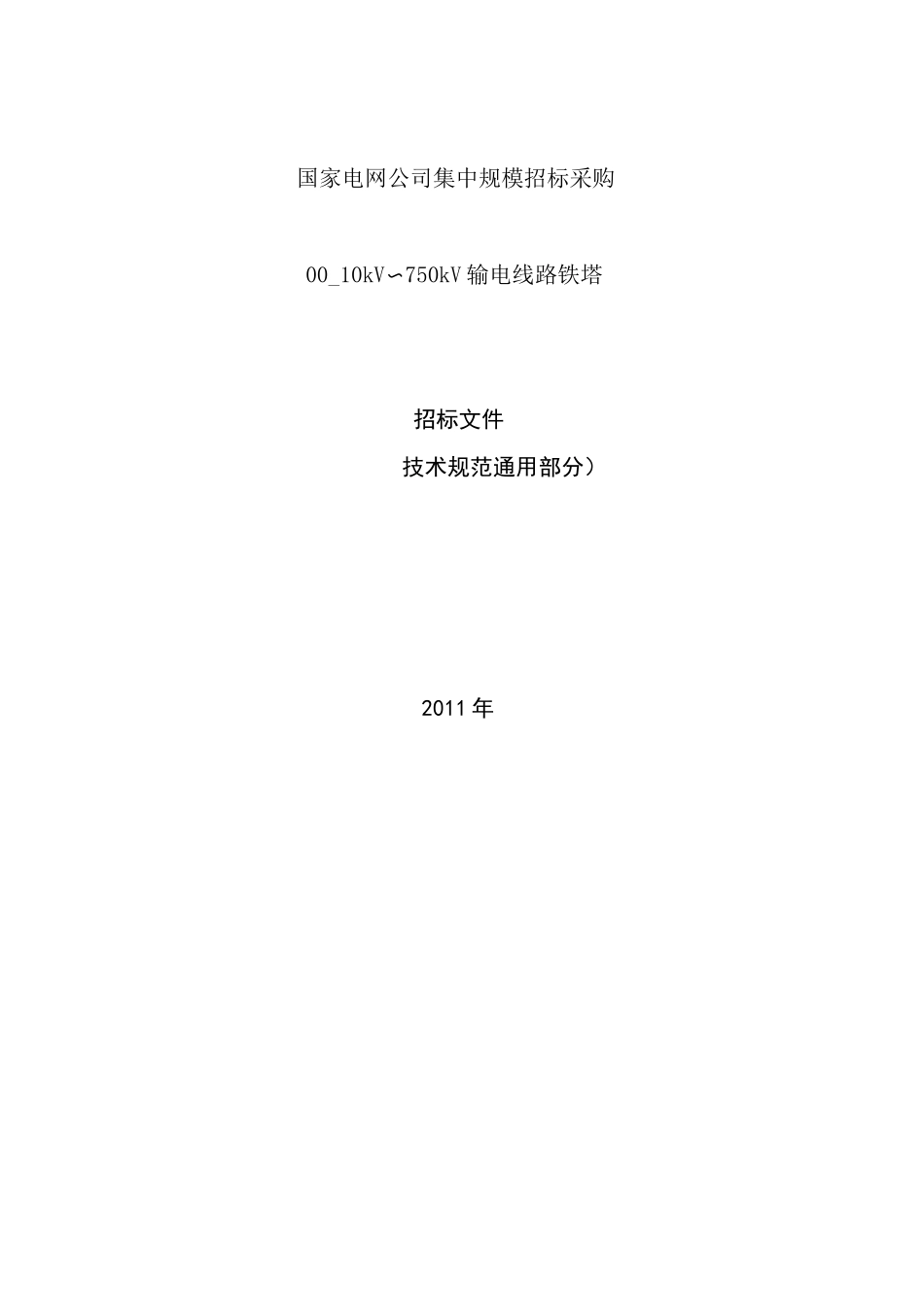 10kV～750kV输电线路铁塔通用技术规范_第1页