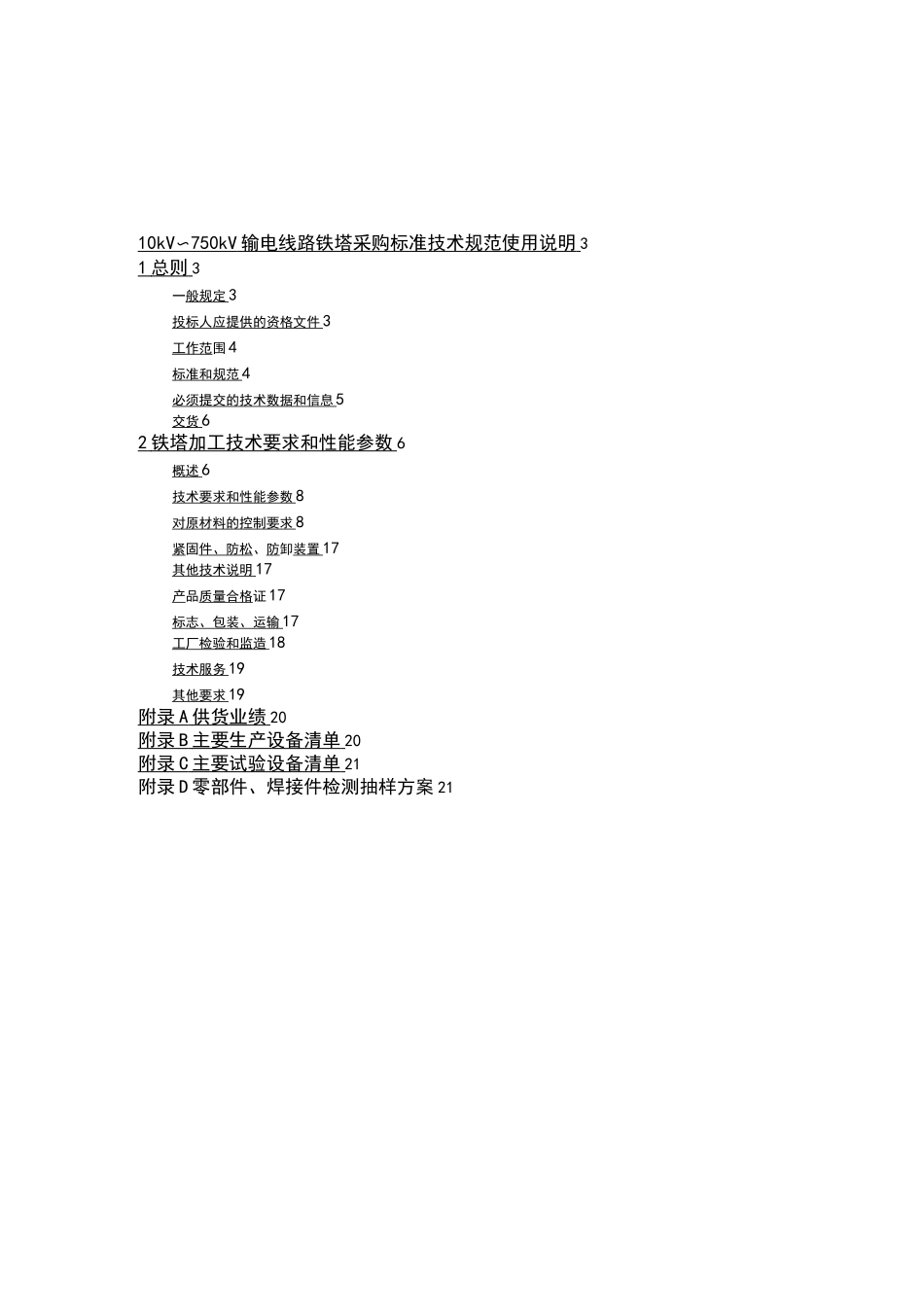 10kV～750kV输电线路铁塔通用技术规范_第2页
