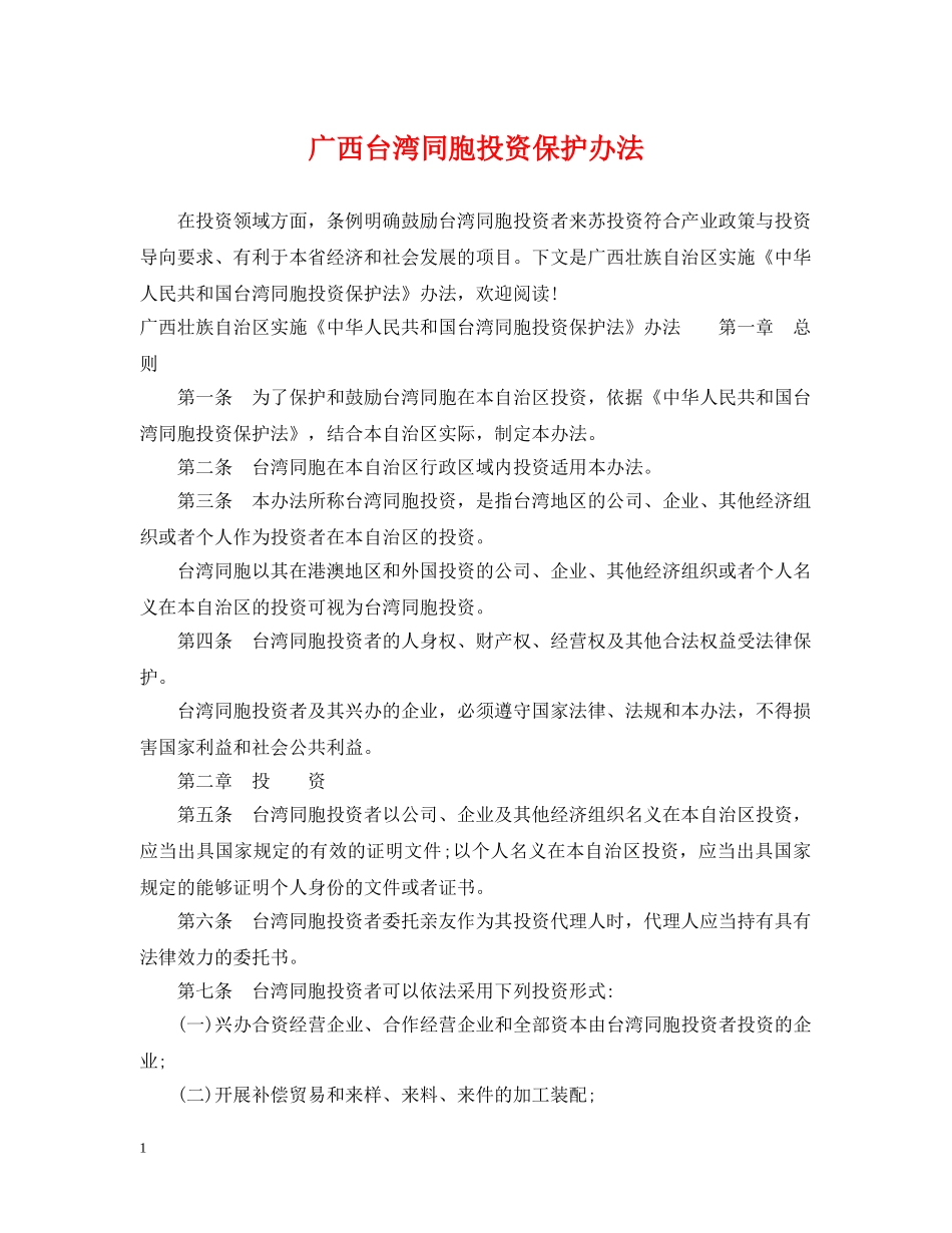 广西台湾同胞投资保护办法 _第1页
