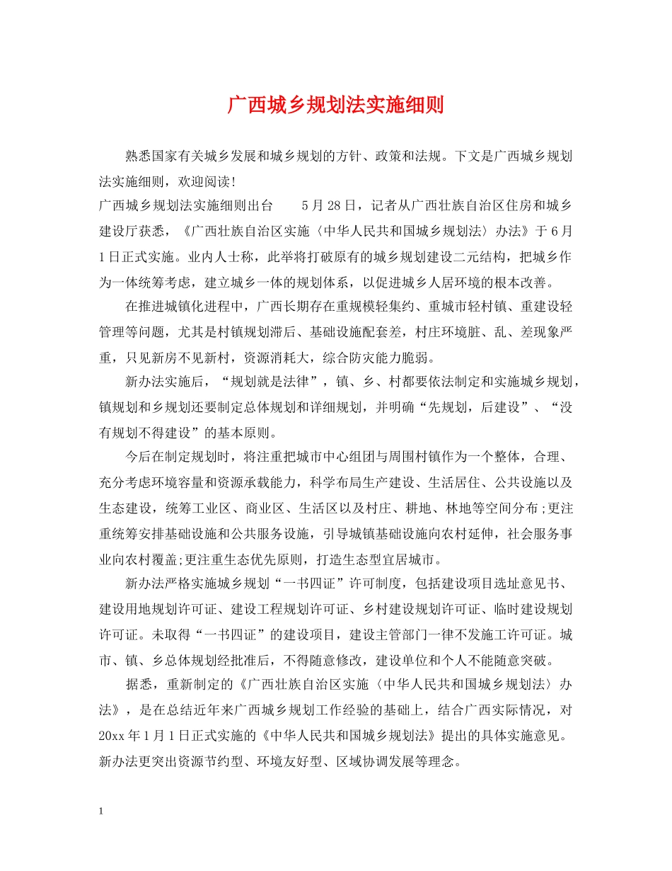 广西城乡规划法实施细则 _第1页