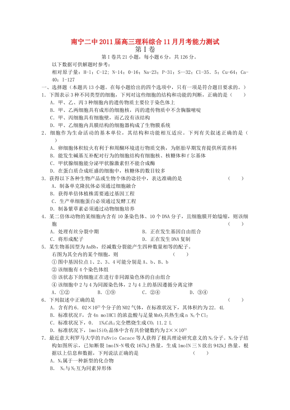 广西南宁2011高三理科综合11月月考试题旧人教版会员独享 _第1页